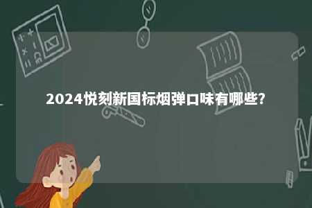 2024悦刻新国标烟弹口味有哪些？ 